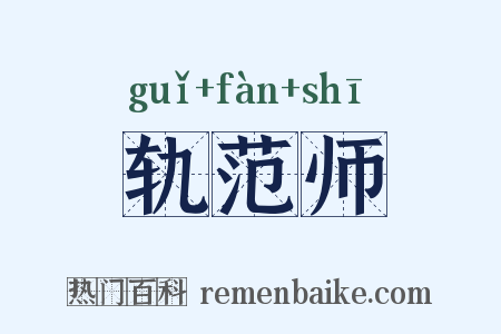 轨范师是什么意思的图片